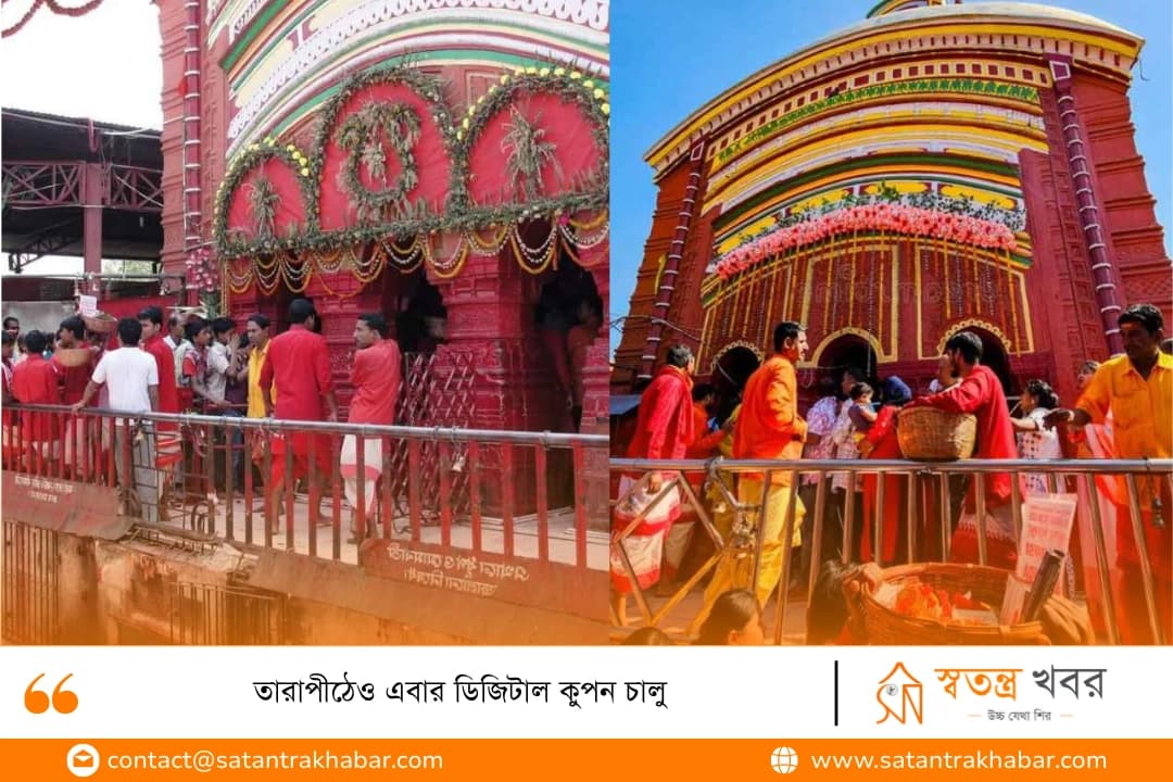 তারাপীঠেও এবার ডিজিটাল কুপন চালু