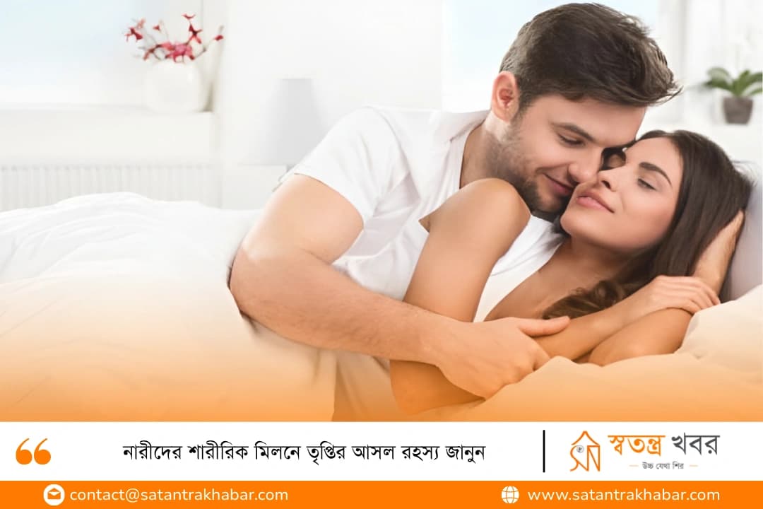 নারীদের শারীরিক মিলনে তৃপ্তির আসল রহস্য জানুন