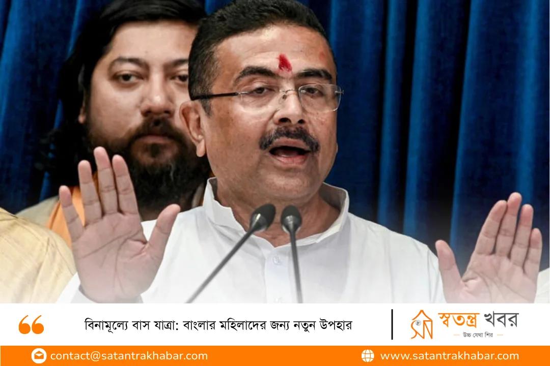 বিনামূল্যে বাস যাত্রা: বাংলার মহিলাদের জন্য নতুন উপহার