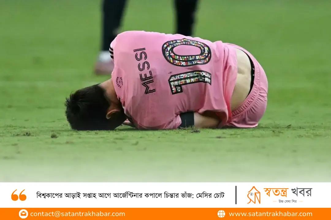 বিশ্বকাপের আড়াই সপ্তাহ আগে আর্জেন্টিনার কপালে চিন্তার ভাঁজ: মেসির চোট