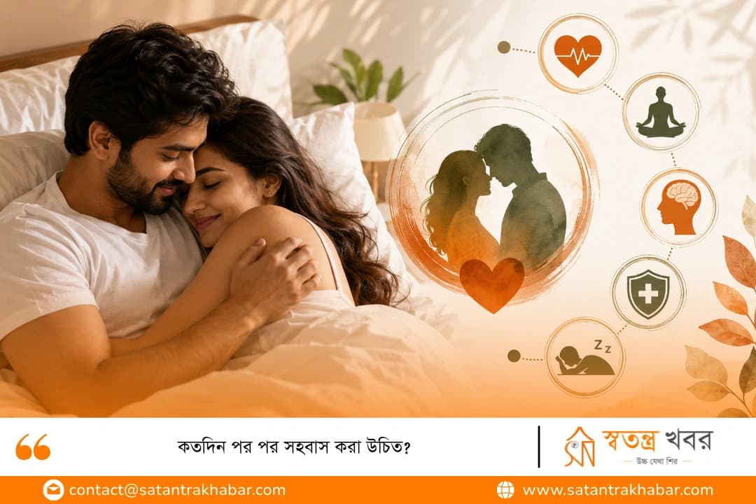 কতদিন পর পর সহবাস করা উচিত?