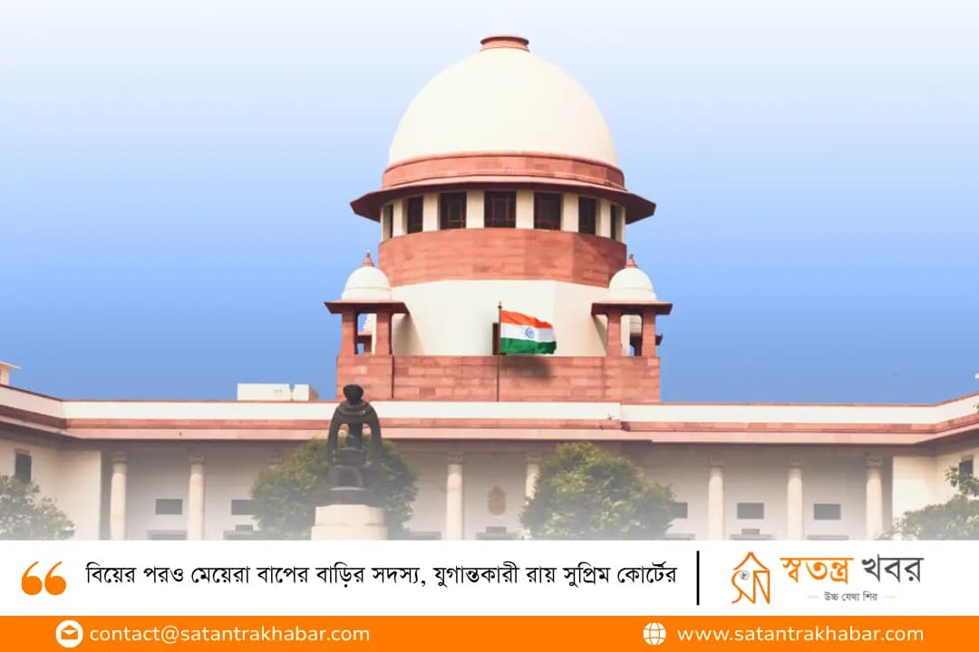 বিয়ের পরও মেয়েরা বাপের বাড়ির সদস্য, যুগান্তকারী রায় সুপ্রিম কোর্টের