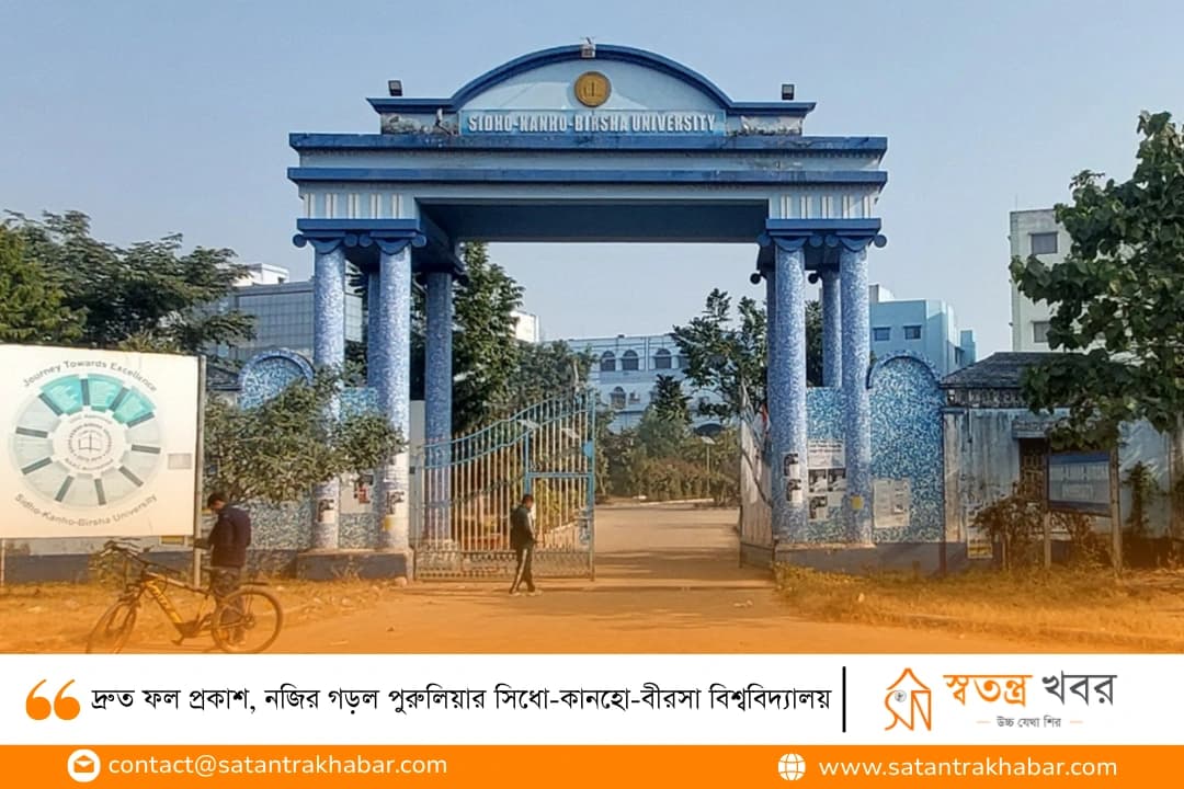 দ্রুত ফল প্রকাশ, নজির গড়ল পুরুলিয়ার সিধো-কানহো-বীরসা বিশ্ববিদ্যালয়