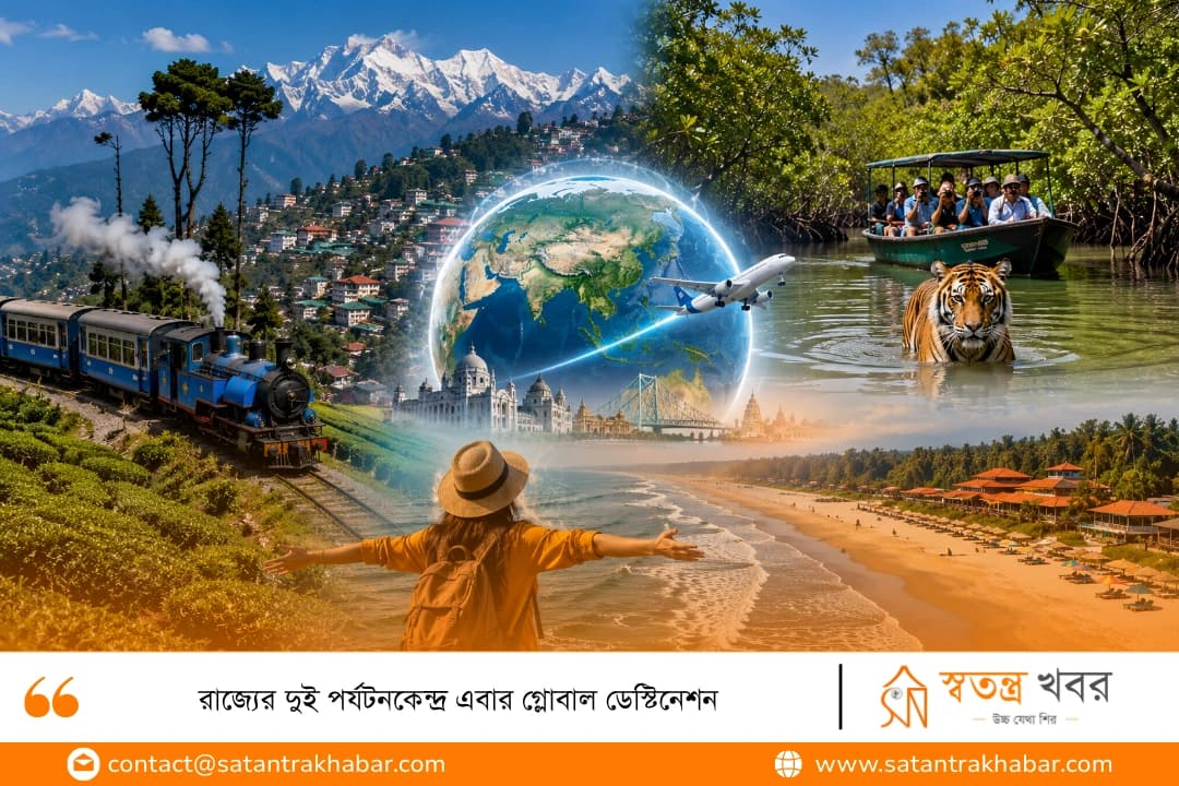 রাজ্যের দুই পর্যটনকেন্দ্র এবার গ্লোবাল ডেস্টিনেশন