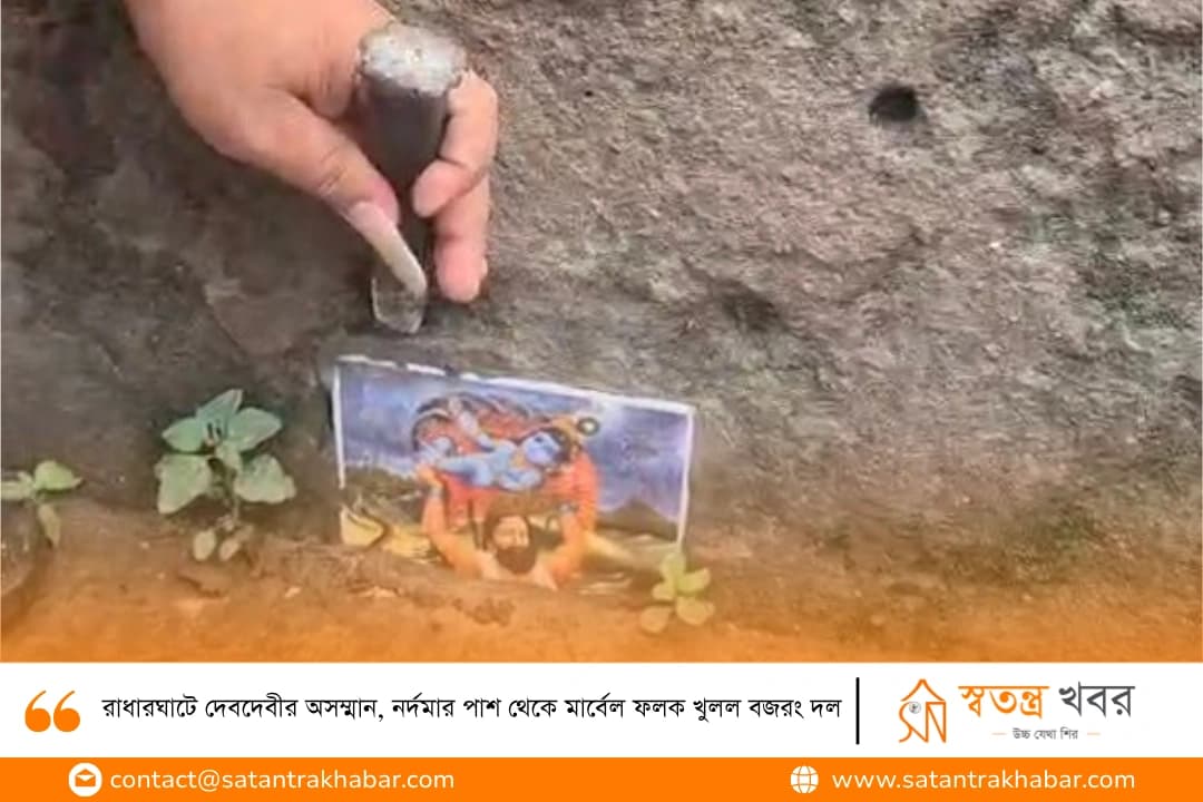 রাধারঘাটে দেবদেবীর অসম্মান, নর্দমার পাশ থেকে মার্বেল ফলক খুলল বজরং দল