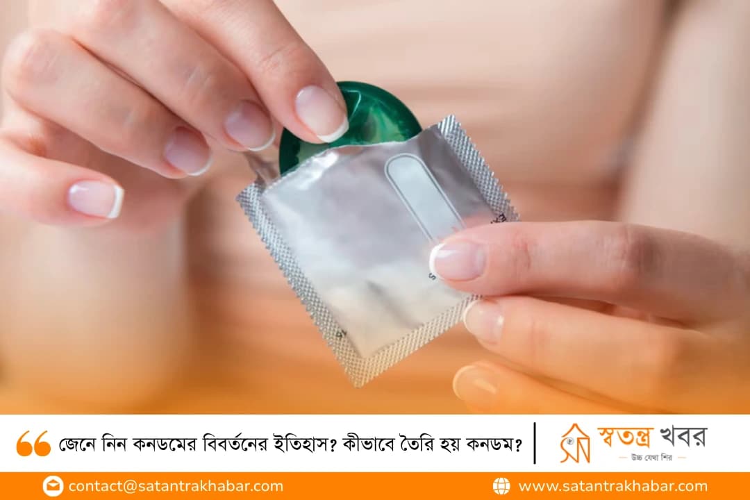 জেনে নিন কনডমের বিবর্তনের ইতিহাস? কীভাবে তৈরি হয় কনডম?