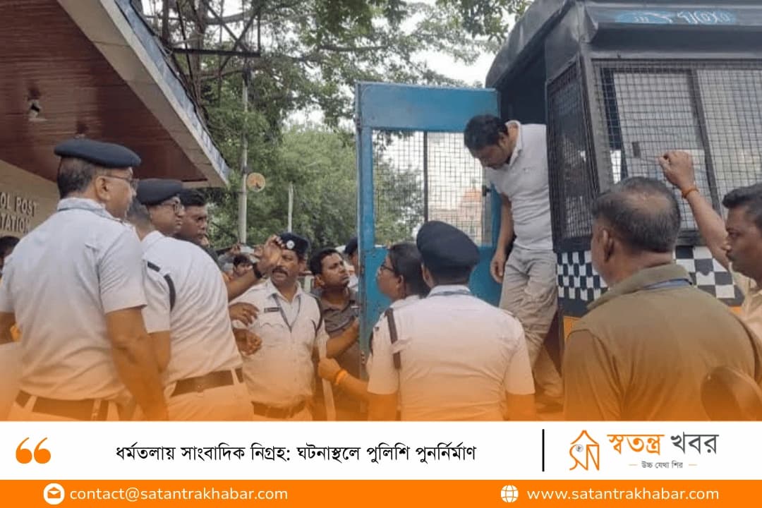 ধর্মতলায় সাংবাদিক নিগ্রহ: ঘটনাস্থলে পুলিশি পুনর্নির্মাণ