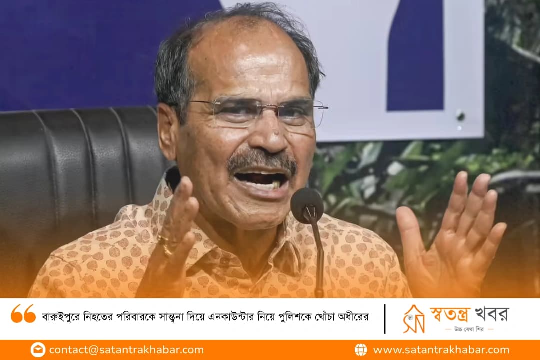 বারুইপুরে নিহতের পরিবারকে সান্ত্বনা দিয়ে এনকাউন্টার নিয়ে পুলিশকে খোঁচা অধীরের