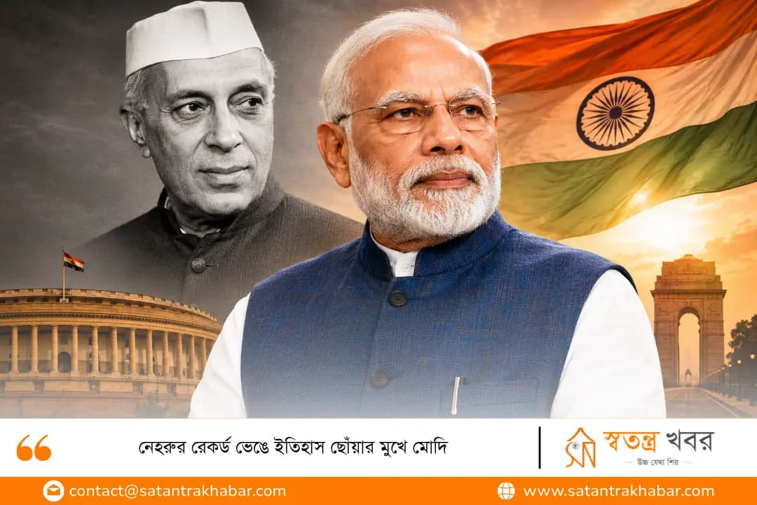 নেহরুর রেকর্ড ভেঙে ইতিহাস ছোঁয়ার মুখে মোদি