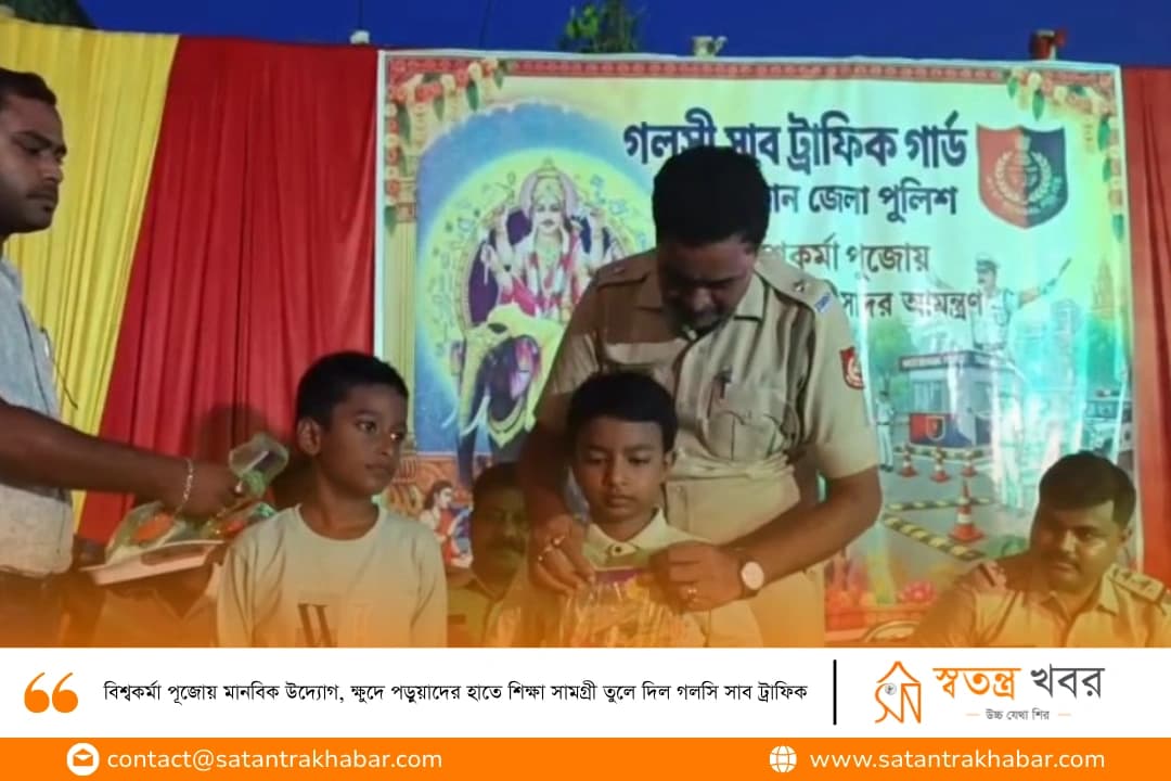 বিশ্বকর্মা পূজোয় মানবিক উদ্যোগ, ক্ষুদে পড়ুয়াদের হাতে শিক্ষা সামগ্রী তুলে দিল গলসি সাব ট্রাফিক