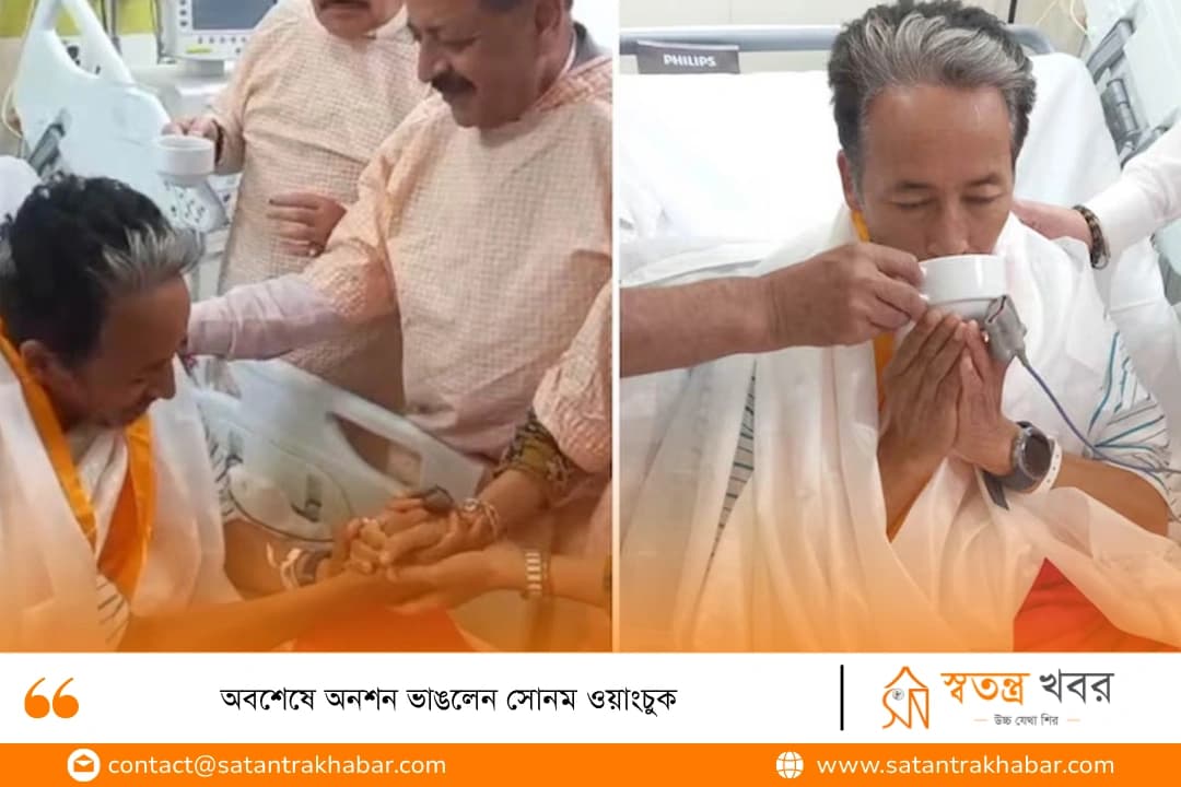 অবশেষে অনশন ভাঙলেন সোনম ওয়াংচুক