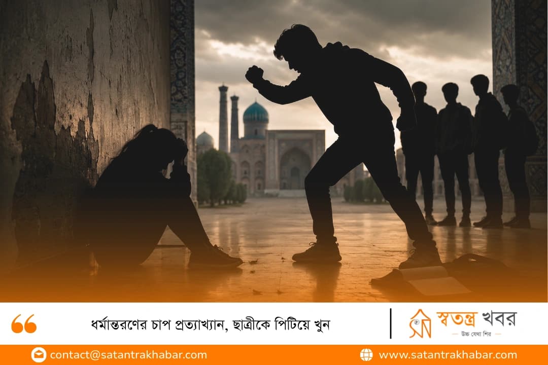 ধর্মান্তরণের চাপ প্রত্যাখ্যান, ছাত্রীকে পিটিয়ে খুন