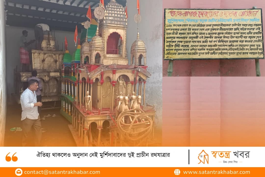 ঐতিহ্য থাকলেও অনুদান নেই মুর্শিদাবাদের দুই প্রাচীন রথযাত্রার