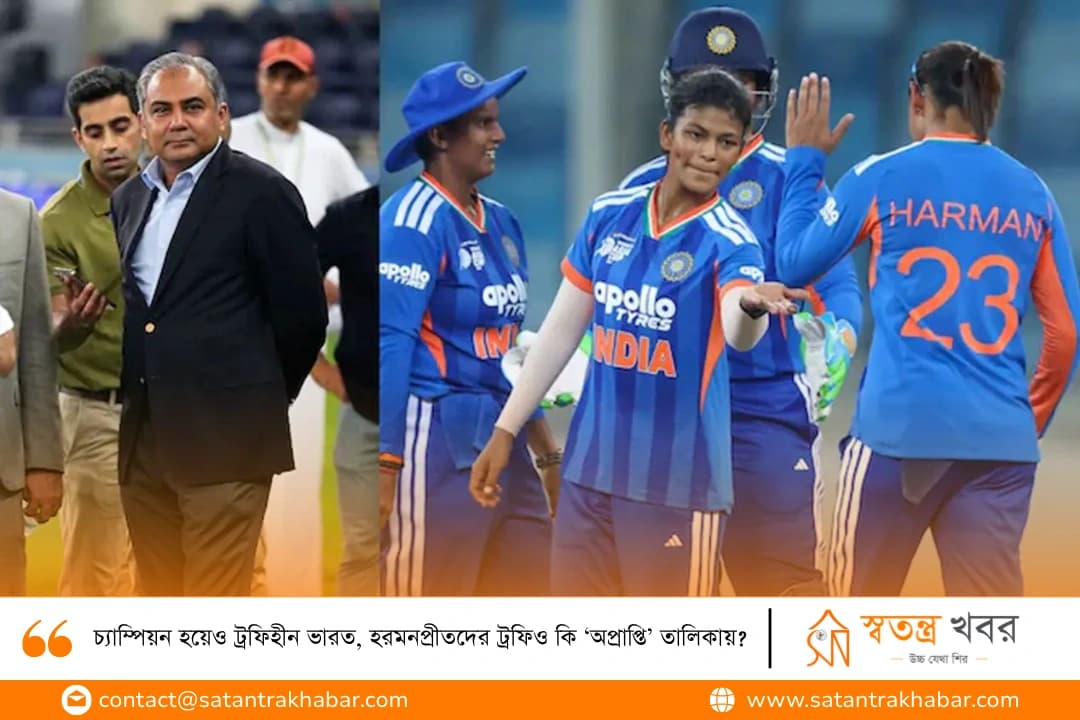 চ্যাম্পিয়ন হয়েও ট্রফিহীন ভারত, হরমনপ্রীতদের ট্রফিও কি ‘অপ্রাপ্তি’ তালিকায়?