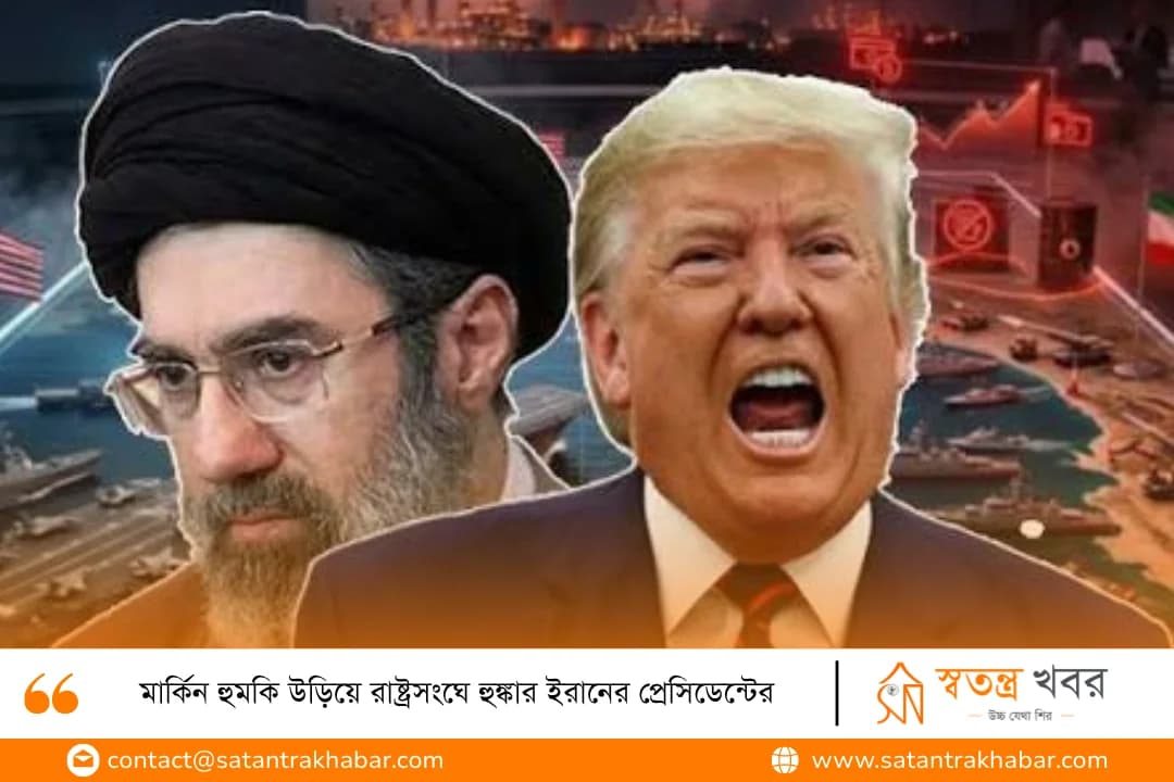 মার্কিন হুমকি উড়িয়ে রাষ্ট্রসংঘে হুঙ্কার ইরানের প্রেসিডেন্টের