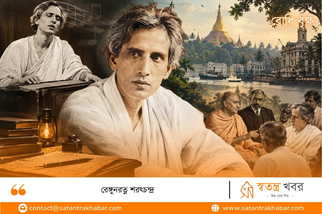রেঙ্গুনরত্ন শরৎচন্দ্র