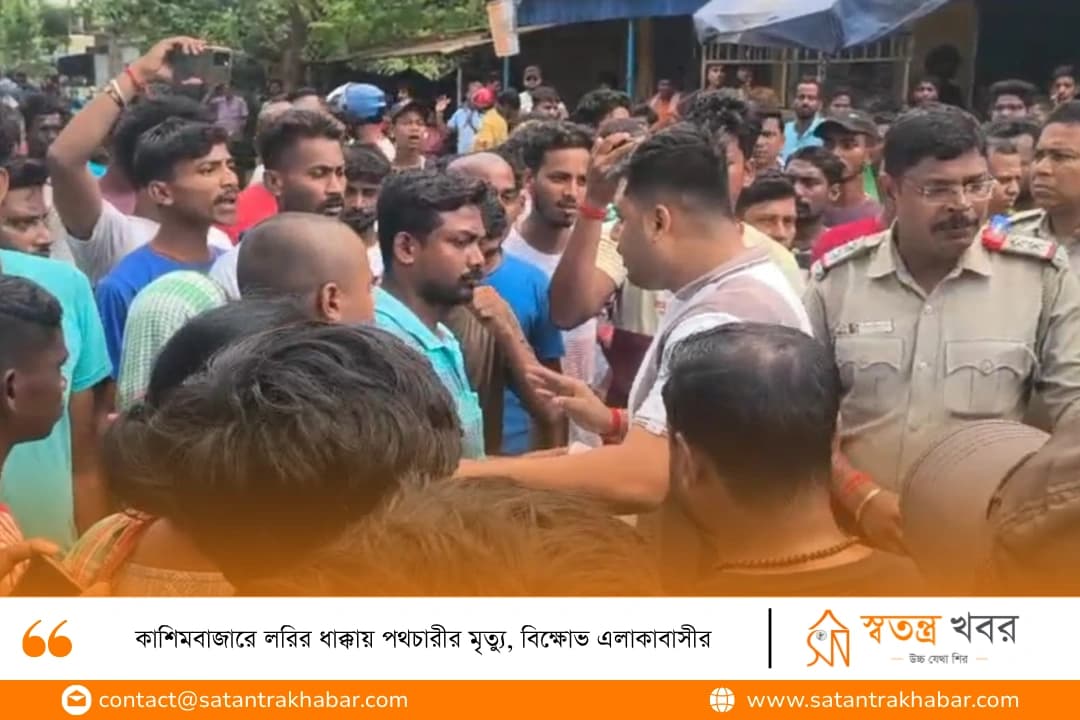 কাশিমবাজারে লরির ধাক্কায় পথচারীর মৃত্যু, বিক্ষোভ এলাকাবাসীর