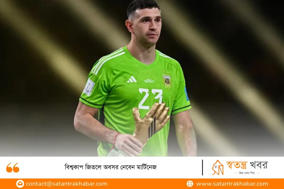 বিশ্বকাপ জিতলে অবসর নেবেন মার্টিনেজ
