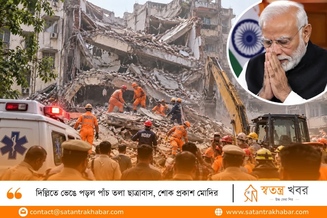 দিল্লিতে ভেঙে পড়ল পাঁচ তলা ছাত্রাবাস, শোক প্রকাশ মোদির