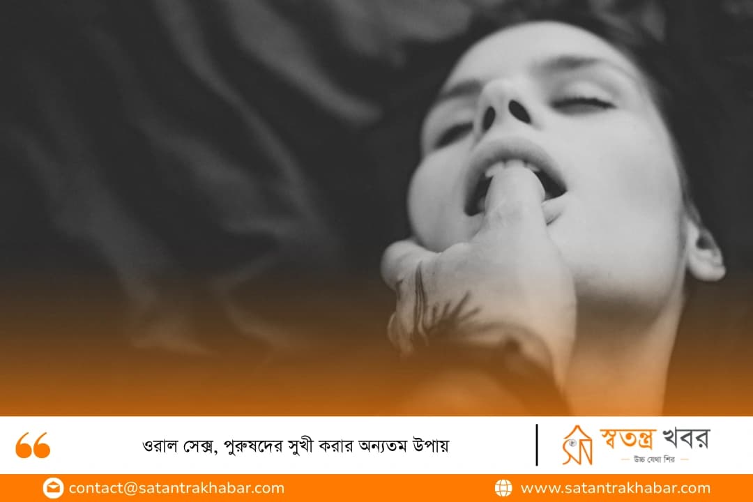 ওরাল সেক্স, পুরুষদের সুখী করার অন্যতম উপায়