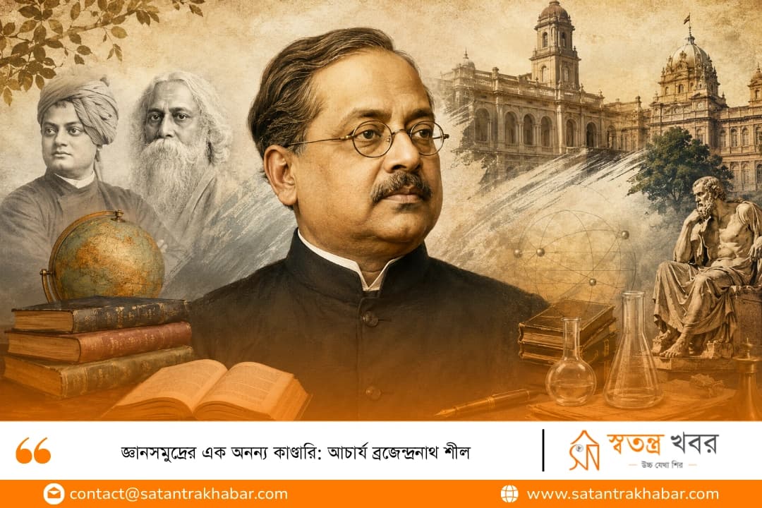 জ্ঞানসমুদ্রের এক অনন্য কাণ্ডারি: আচার্য ব্রজেন্দ্রনাথ শীল