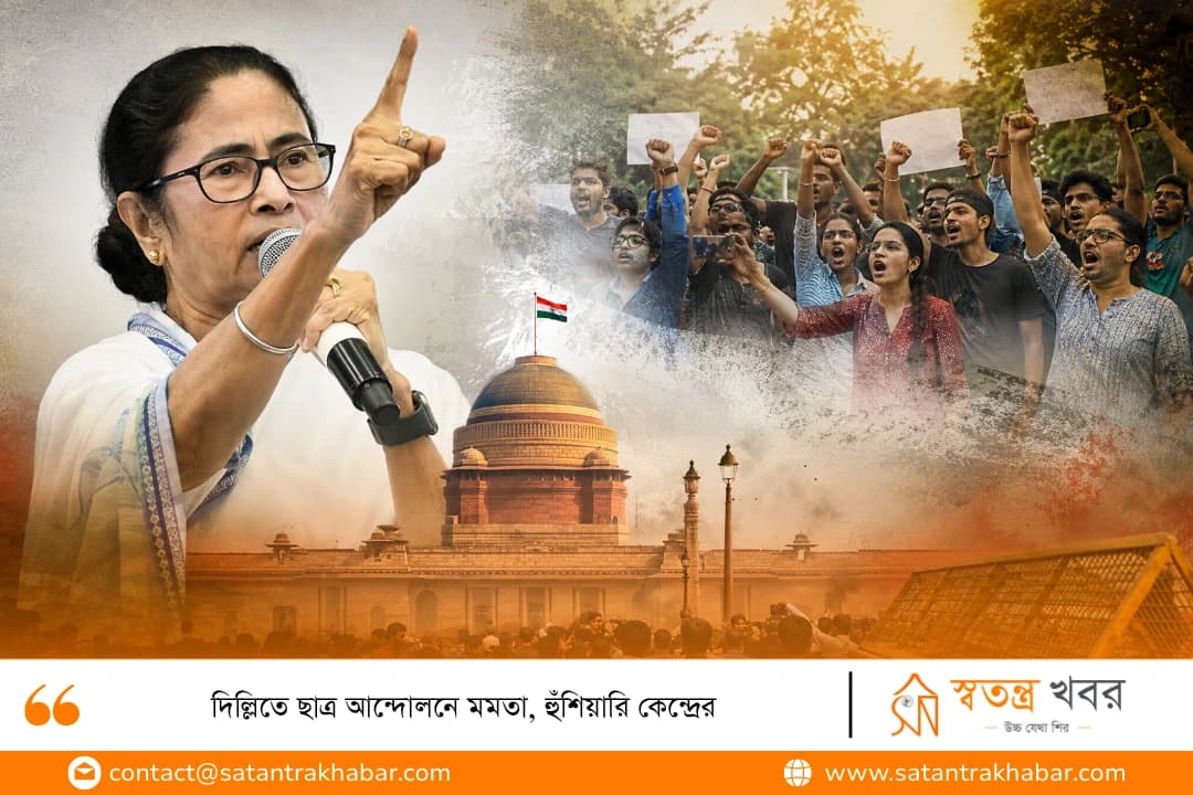 দিল্লিতে ছাত্র আন্দোলনে মমতা, হুঁশিয়ারি কেন্দ্রের