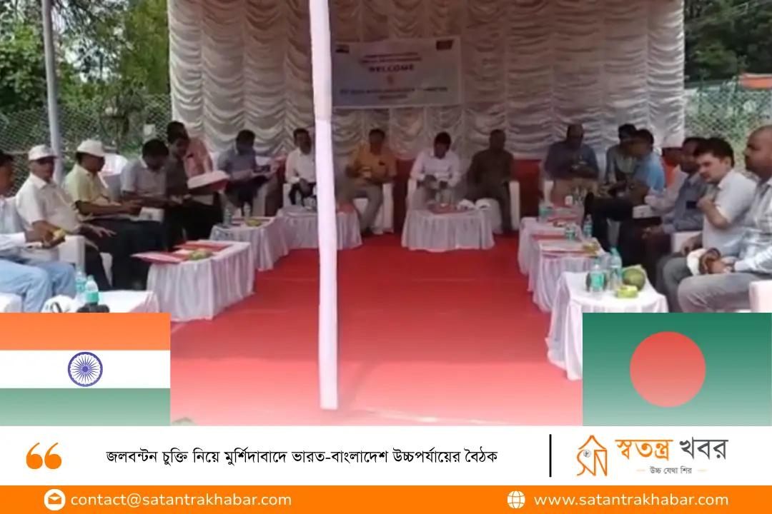 জলবন্টন চুক্তি নিয়ে মুর্শিদাবাদে ভারত-বাংলাদেশ উচ্চপর্যায়ের বৈঠক 