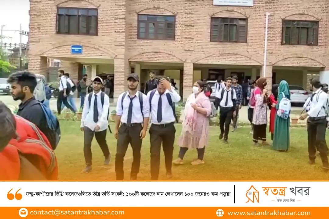জম্মু-কাশ্মীরের ডিগ্রি কলেজগুলিতে তীব্র ভর্তি সংকট: ১০০টি কলেজে নাম লেখালেন ১০০ জনেরও কম পড়ুয়া