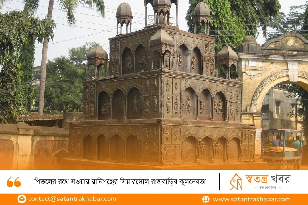 পিতলের রথে সওয়ার রানিগঞ্জের সিয়ারসোল রাজবাড়ির কুলদেবতা