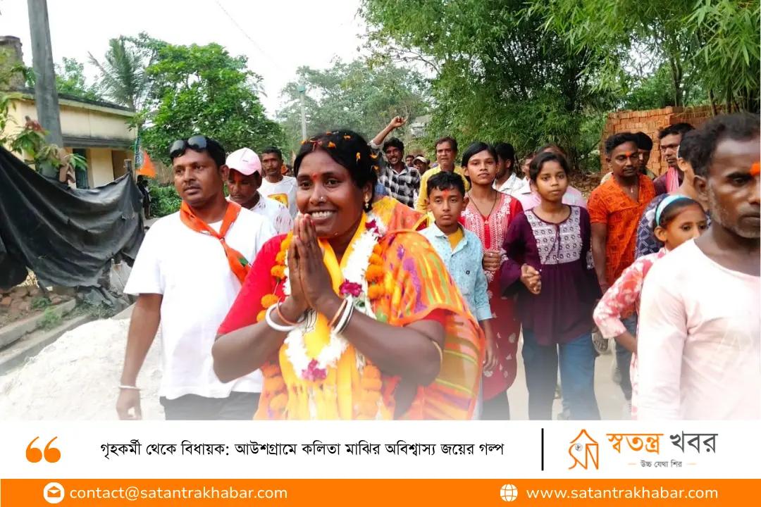 গৃহকর্মী থেকে বিধায়ক: আউশগ্রামে কলিতা মাঝির অবিশ্বাস্য জয়ের গল্প