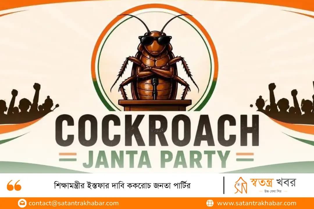 শিক্ষামন্ত্রীর ইস্তফার দাবি ককরোচ জনতা পার্টির