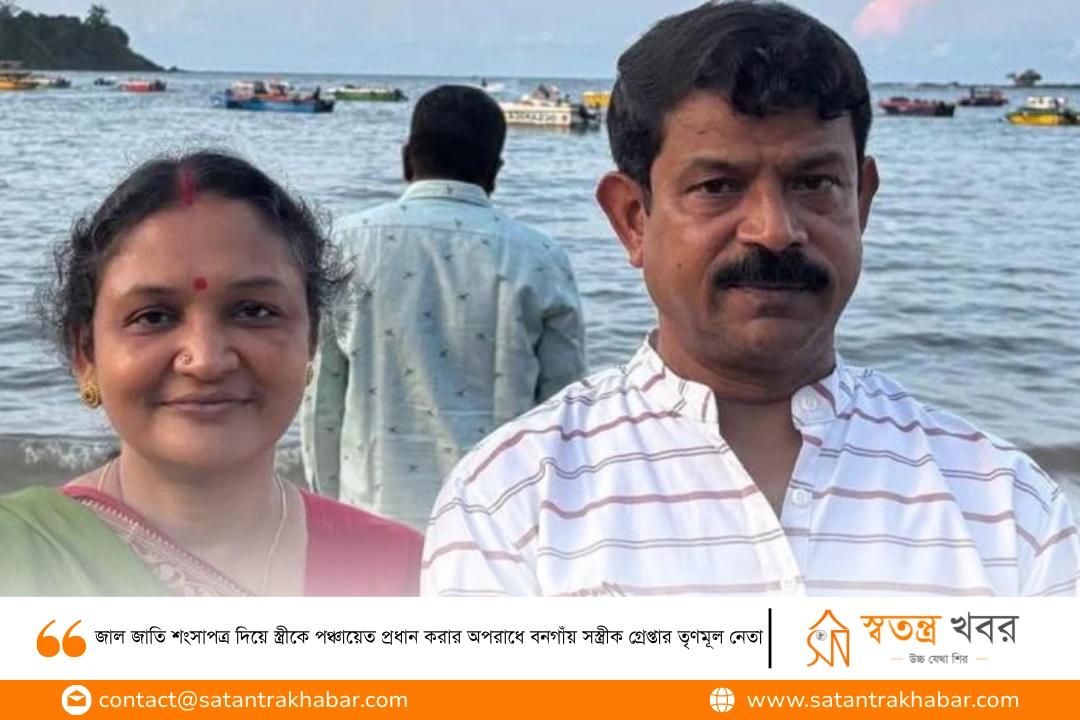 জাল জাতি শংসাপত্র দিয়ে স্ত্রীকে পঞ্চায়েত প্রধান করার অপরাধে বনগাঁয় সস্ত্রীক গ্রেপ্তার তৃণমূল নেতা
