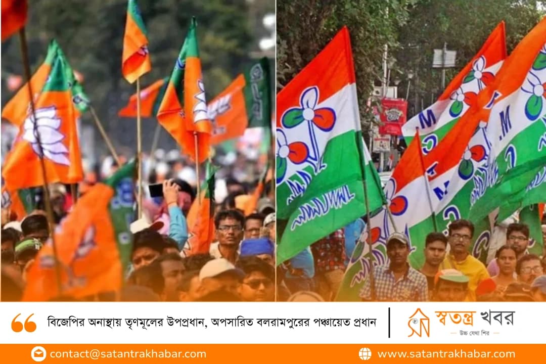 বিজেপির অনাস্থায় তৃণমূলের উপপ্রধান, অপসারিত বলরামপুরের পঞ্চায়েত প্রধান