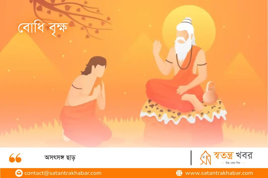 বোধি বৃক্ষ - অসৎসঙ্গ ছাড় 