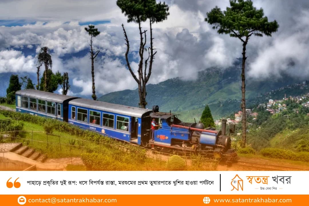 পাহাড়ে প্রকৃতির দুই রূপ: ধসে বিপর্যস্ত রাস্তা, মরশুমের প্রথম তুষারপাতে খুশির হাওয়া পর্যটনে