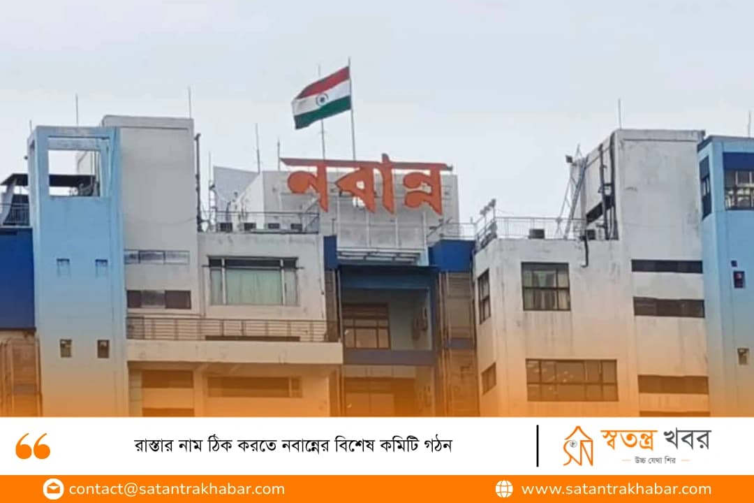 রাস্তার নাম ঠিক করতে নবান্নের বিশেষ কমিটি গঠন