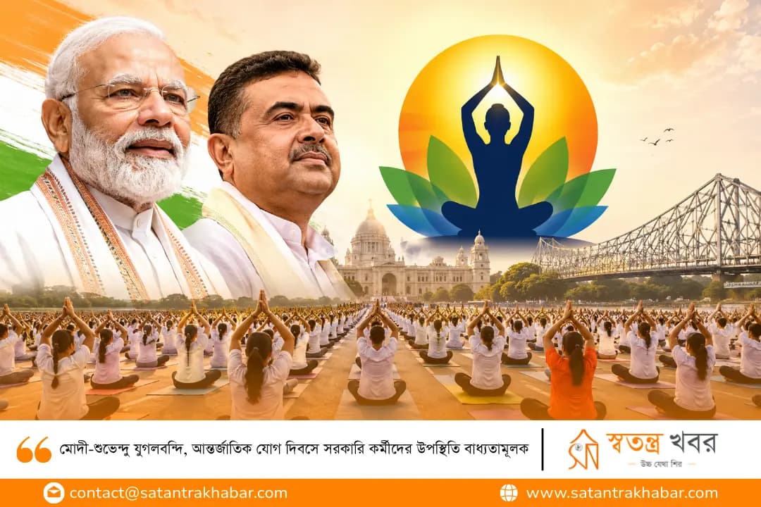 মোদী-শুভেন্দু যুগলবন্দি, আন্তর্জাতিক যোগ দিবসে সরকারি কর্মীদের উপস্থিতি বাধ্যতামূলক