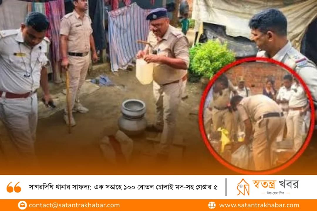সাগরদিঘি থানার সাফল্য: এক সপ্তাহে ১০০ বোতল চোলাই মদ-সহ গ্রেপ্তার ৫