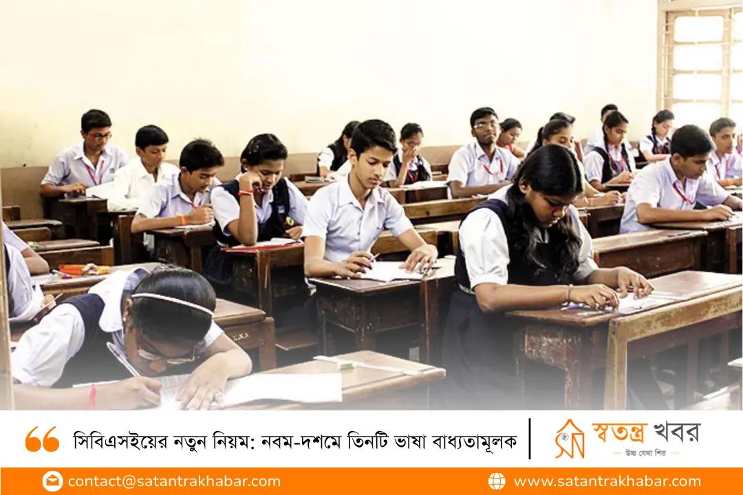 সিবিএসইয়ের নতুন নিয়ম: নবম-দশমে তিনটি ভাষা বাধ্যতামূলক