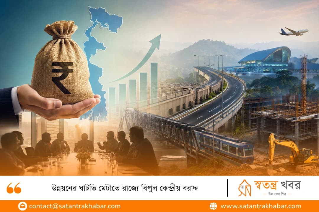উন্নয়নের ঘাটতি মেটাতে রাজ্যে বিপুল কেন্দ্রীয় বরাদ্দ
