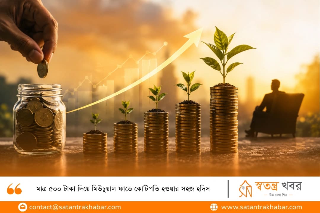 মাত্র ৫০০ টাকা দিয়ে মিউচুয়াল ফান্ডে কোটিপতি হওয়ার সহজ হদিস