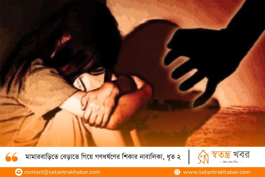 মামারবাড়িতে বেড়াতে গিয়ে গণধর্ষণের শিকার নাবালিকা, ধৃত ২