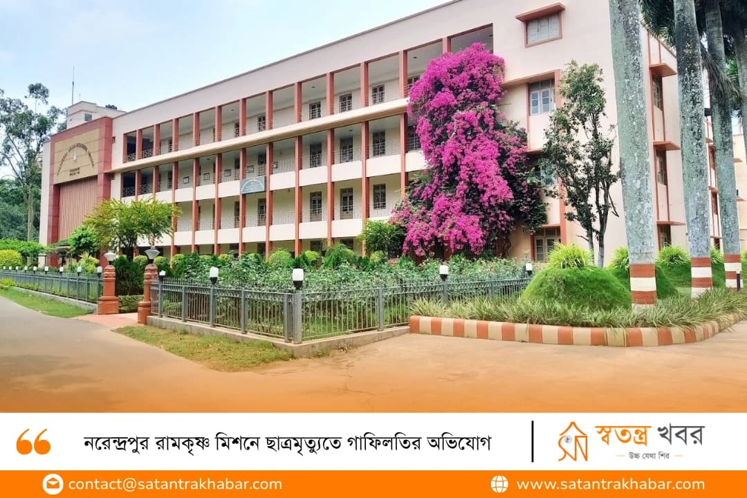 নরেন্দ্রপুর রামকৃষ্ণ মিশনে ছাত্রমৃত্যুতে গাফিলতির অভিযোগ