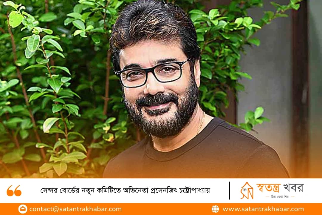 সেন্সর বোর্ডের নতুন কমিটিতে অভিনেতা প্রসেনজিৎ চট্টোপাধ্যায়