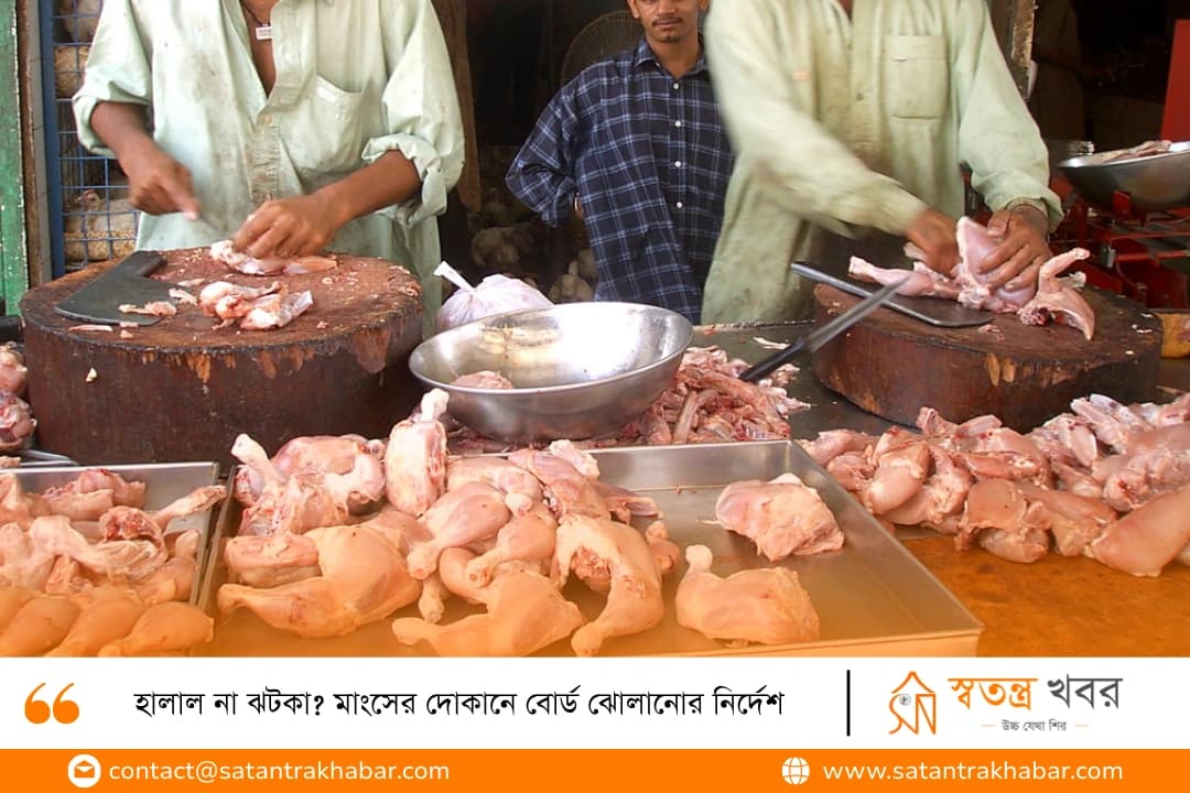 হালাল না ঝটকা? মাংসের দোকানে বোর্ড ঝোলানোর নির্দেশ