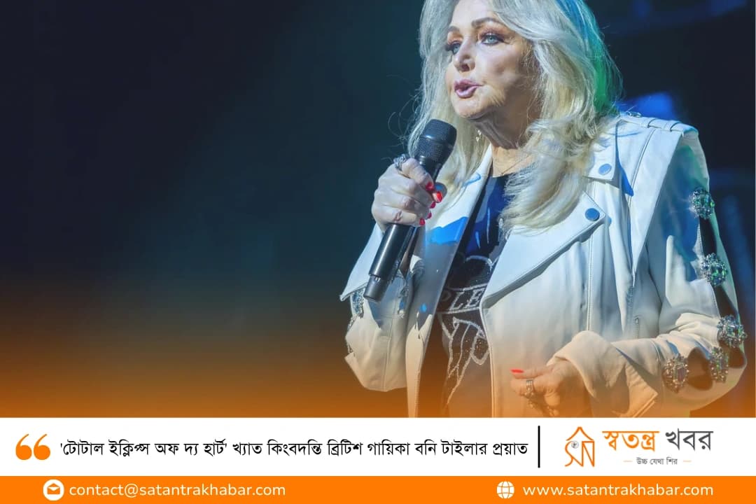 'টোটাল ইক্লিপ্স অফ দ্য হার্ট' খ্যাত কিংবদন্তি ব্রিটিশ গায়িকা বনি টাইলার প্রয়াত