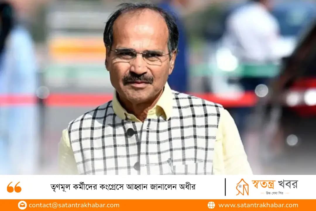 তৃণমূল কর্মীদের কংগ্রেসে আহ্বান জানালেন অধীর