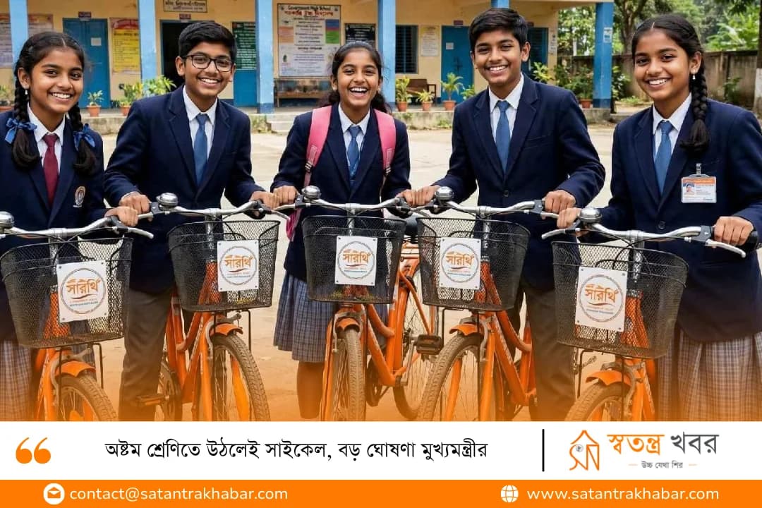 অষ্টম শ্রেণিতে উঠলেই সাইকেল, বড় ঘোষণা মুখ্যমন্ত্রীর