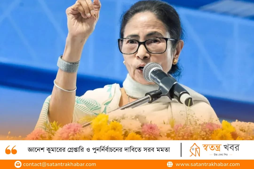 জ্ঞানেশ কুমারের গ্রেপ্তারি ও পুনর্নির্বাচনের দাবিতে সরব মমতা