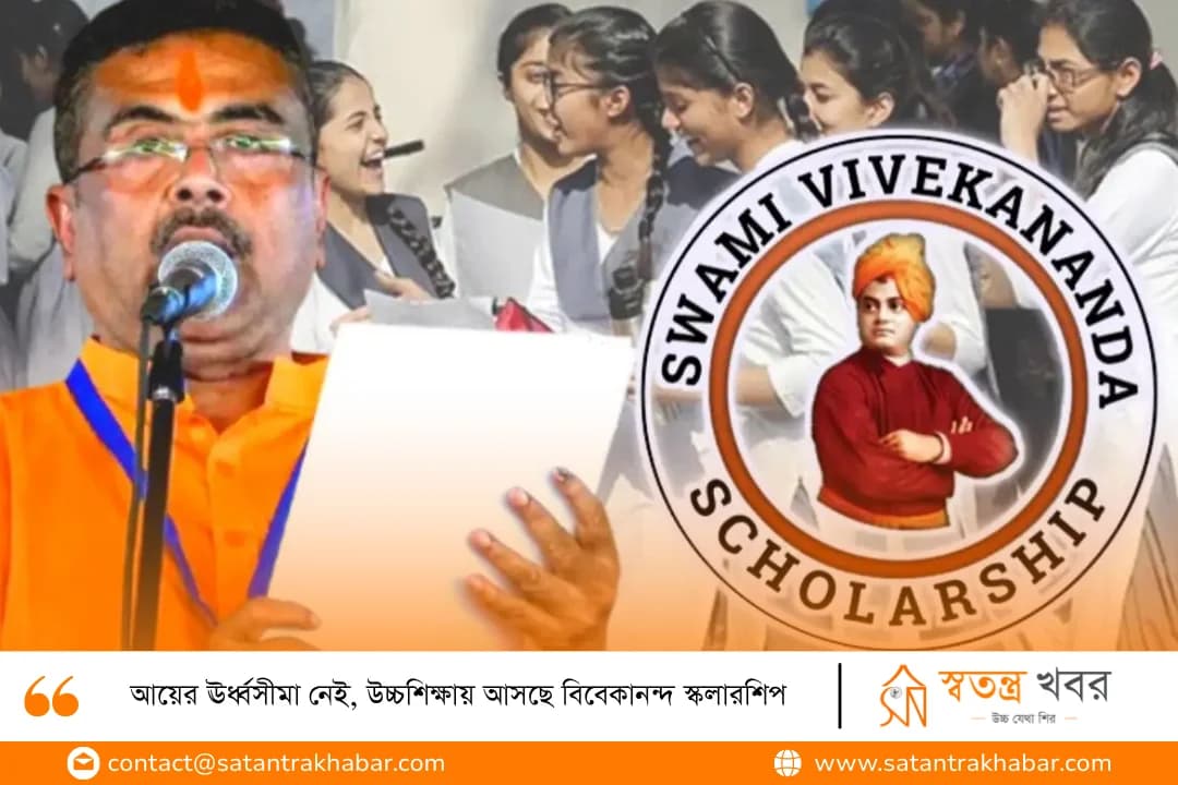 আয়ের ঊর্ধ্বসীমা নেই, উচ্চশিক্ষায় আসছে বিবেকানন্দ স্কলারশিপ